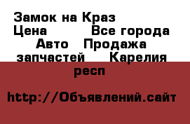 Замок на Краз 255, 256 › Цена ­ 100 - Все города Авто » Продажа запчастей   . Карелия респ.